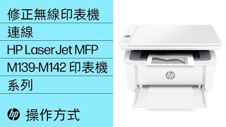 修正無線印表機連線  HP LaserJet MFP M139M142 印表機系列  HP Support [upl. by Anitroc800]