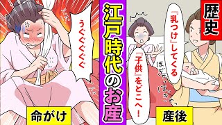 【漫画】江戸のお産は命がけ！？それを助ける長屋のご近所力！【歴史】 [upl. by Anib]