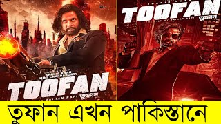 এই প্রথম পাকিস্তানে তুফান। TOOFAN। Shakib khan।MiMi।Shakibs movie released in Pakistan। [upl. by Fulton460]