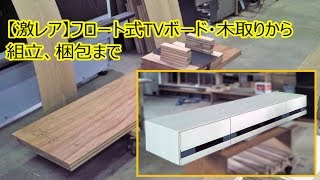 【激レア】フロート式TVボード・木取りから組立、梱包まで【TVボード販売・建築家具設計】 [upl. by Anairad196]