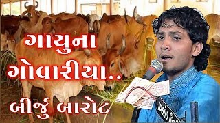 Gayu Na Govaliya  ગાયુ ના ગોવરીયા Birju Barot Live  GujaratiMoj [upl. by Gnirol252]