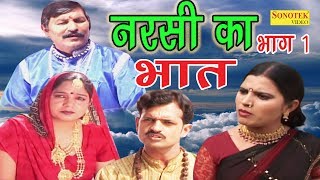 Dehati Kissa Film  नरसी का भात भाग 1  Narsi Ka Bhat Part 1  Ramkum Sharma  Sonotek Film [upl. by Melc]