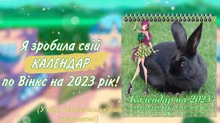 Я зробила електронний КАЛЕНДАР ВІНКС на 2023 Рік І як його отримати [upl. by Ilatfan999]