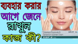 clop g cream uses benefits side effects in bengali [upl. by Sedecrem268]