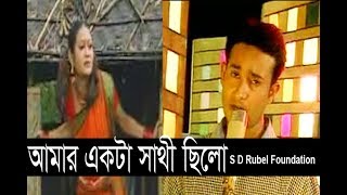 Amar Akta Sathi Chilo আমার একটা সাথী ছিলো S D Rubel  HD Video Song SDRF [upl. by Brunhilde]