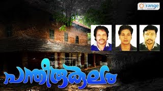 പന്തീരുകുലം  Non Stop NADANPPATTUKAL  New Folk Song 2017  Orange Media [upl. by Aivata]