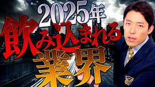 【2025年を制覇する企業②】飲み込まれる業界と必要なスキル（The Companies Set to Dominate in 2025） [upl. by Nama]