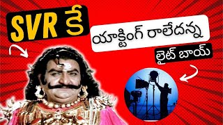 S V Ranga Rao కు యాక్టింగ్ రాదన్న లైట్ బాయ్  Light boy sensational comments on SVR acting [upl. by Alonzo]