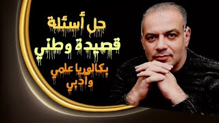 حل أسئلة قصيدة وطني للشاعر جورج صيدح لطلاب البكالوريا العلمي والأدبي [upl. by Eddy]