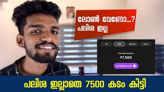 പലിശ ഇല്ലാതെ ലോൺ കിട്ടി എങ്ങനെ  Loan without interest malayalam  freo pay later malayalam [upl. by Amyaj]