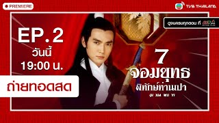 Promo 7 จอมยุทธพิทักษ์ท่านเปา  พากย์ไทย  l EP2 l TVB Thailand [upl. by Werner]