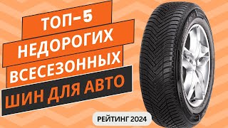 ТОП5 Лучших недорогих всесезонных шин🚗 Рейтинг 2024🏆 Какие недорогие всесезонные шины выбрать [upl. by Yelrak]