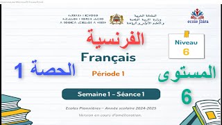 اللغةالفرنسيةللمستوىالسادسابتدائيالحصة 1 [upl. by Feilak]