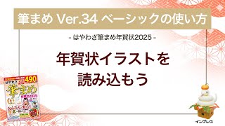 ＜筆まめ Ver34 ベーシックの使い方 9＞年賀状イラストを読み込む 『はやわざ筆まめ年賀状 2025』 [upl. by Natye]