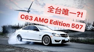 全台唯一的C63 Edition 507專訪 [upl. by O'Driscoll259]