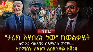 ‹‹ታሪክ እየሰራን ነው›› ከወልቃይት  የተሰማውፋኖ እና ብልጽግና በአሜሪካ ምርጫ…  ለኮሚሽኑ የገባው አስደንጋጭ አጀንዳ  Ethiopia [upl. by Carli9]