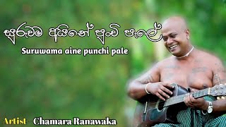 Suruwama aine Punchi Paleසුරුවම අයිනේ පුංචි පැලේ  Chamara Ranawaka Lyrics [upl. by Ettelloc77]