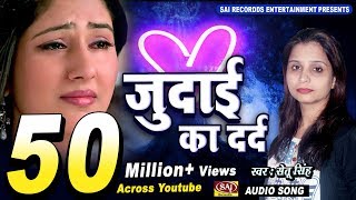 Judai Ka Dard  Setu Singh  Latest Hindi Sad Songs  Sai Recordds  दर्द भरा गीत [upl. by Surtemed502]