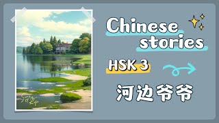 【 Chinese stories 】HSK 3 — 河边爷爷 [upl. by Ahsait]