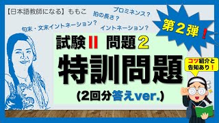 試験Ⅱ聴解問題２★特訓問題★第２弾答えVer【日本語教師になる／日本語教育能力検定試験】 [upl. by Barron]