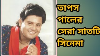 Top 7 Movies Of Tapas Paul  Tapas Pal Bengali Hit Movie List  Filmy Raj [upl. by Spalla]