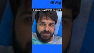 Kidney stone treatment in 15 minutes  RIRS  Retrograde Intrarenal Surgery  shorts [upl. by Larina]