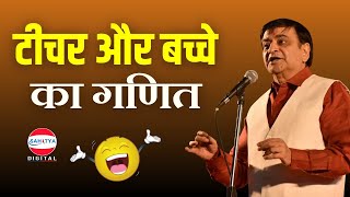 Kavi Sammelan  टीचर और बच्चे का गणित  Arun Gemini  Latest Kavi Sammelan [upl. by Yssep]