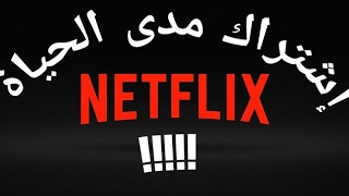 إشترك في نتفلكس Netflix مجاناً مدى الحياة [upl. by Blackmun734]