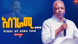 አስገራሚየተከበሩ አቶ አባዱላ ገመዳየኒው ክርኤሽን 12ኛ አመት ክብረ በአልNew Creation ChurchApostle Japi [upl. by Hizar]