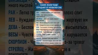 👆 Ежедневные гороскопы по ссылке в канале Какие знаки чаще страдают от нехватки сна [upl. by Hawley756]