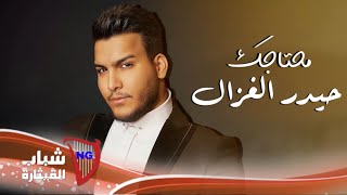 حيدر الغزال  محتاجك  Haidar Al Ghazal  Mehtagak Official Lyric Video 2024 [upl. by Torrlow55]