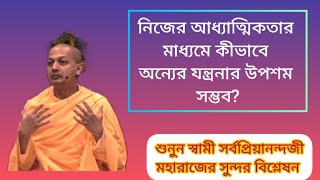 অন্যের খারাপ ব্যবহারে নিজে কষ্ট পেয়েছেন শুনুন স্বামী সৰ্বপ্ৰিয়ানন্দজী মহারাজের সুন্দর কথাগুলি। [upl. by Mellicent622]