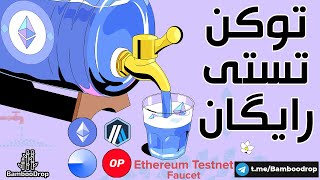 توکن تستی رایگان  فاست رایگان اتریوم  Free Ethereum faucet [upl. by Annahoj347]