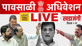 🔴 LIVE  विधानसभा पावसाळी अधिवेशन सुरु  दिवस 2  प्रचंड खडाजंगी Vidhan Sabha Adhiveshan Maharashtra [upl. by Prissy]