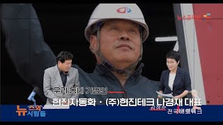 기업인 탐방 위험감지 템프 트립메인차단 콘트롤러 개발한 나경재 현진자동화 주현진테크 대표이사프리존TV [upl. by Inhsor908]