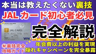 【初心者】JALカードおすすめはコレ！JALマイルの貯め方や利益が出る最強の隠れキャンペーンはゴールドやプラチナよりもすごい！ [upl. by Jaquiss]