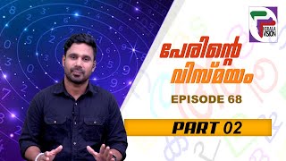 PERINTE VISMAYAM  പേരിന്റെ വിസ്മയം  EPISODE 68  PART 02 [upl. by Atnahsa660]