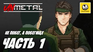 UnMetal  Прохождение 1  Не Побег а Побегище [upl. by Delanie160]