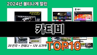 카티비 2024 최강 쿠팡로켓배송 추천 Top 5 [upl. by Yasmin965]