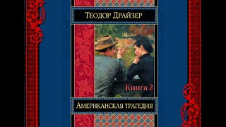 Аудиокнига Теодор Драйзер quotАмериканская трагедияquot Книга 2 глава 2547 [upl. by Dragoon580]