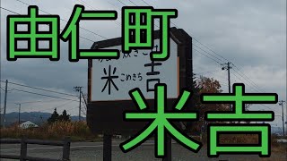 羽釜と薪の最強コラボご飯が最高のご飯 由仁町 かまど炊きごはん 米吉 [upl. by Isborne]