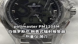 polimaster PM1208M白俄罗斯产 腕表式辐射报警器 剂量仪推介 [upl. by Duarte]