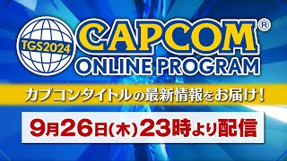 【予告】TGS2024 CAPCOM ONLINE PROGRAM  2024926（JP） [upl. by Airel]