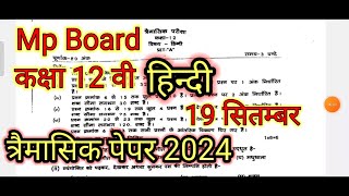 Mp Board कक्षा 12 वी हिन्दी त्रैमासिक पेपर मोस्ट 2024 Mp Board 12th Hindi Tremasik Paper 2024 [upl. by Halona]