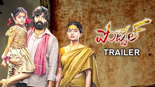 Pottel Trailer  Yuva Chandra Krishna  Ananya Nagalla  Vartha Studio [upl. by Ahsienyt]