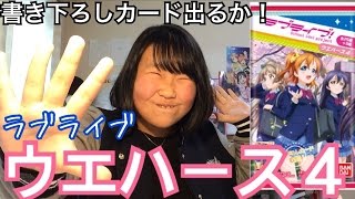 ラブライブ！ウエハース４ 私は書下ろしを当てます [upl. by Nomad]