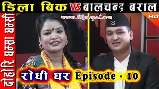 Rodhi Ghar  रोधी घर  Episode 10  Lok Dohori by Dila BK amp Balchandra Baral [upl. by Theis888]