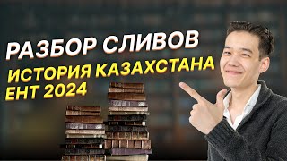 СМОТРИМ СЛИВЫ ПО ИСТОРИИ КАЗАХСТАНА ЕНТ2024 [upl. by Llecrad]