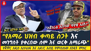 የጃዋር አዲሱ አሰላለፍ እና ለዶር አብይ የምሰጠው አንዲት ምክር  የአማራ ህዝብ ቀጣይ ስጋት  Dr Dagnachew Assefa  Ethiopia [upl. by Einnov554]