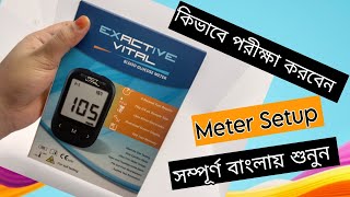 Exactive vital Meter Setup  কিভাবে পরীক্ষা করবেন  বাংলায় শুনুন  Blood Glucose Meter [upl. by Dranreb675]